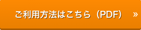 ご利用方法はこちら（PDF）