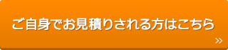 ご自身でお見積りされる方はこちら