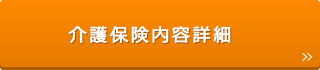 介護保険内容詳細