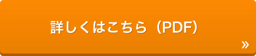 詳しくはこちら