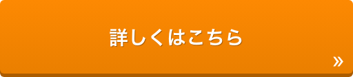 詳しくはこちら