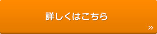 詳しくはこちらPDF