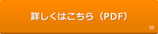 詳しくはこちら