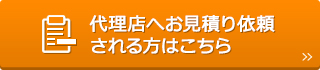 代理店へお見積り依頼される方はこちら