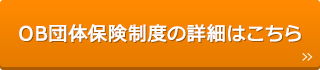 OB団体保険制度の詳細はこちら