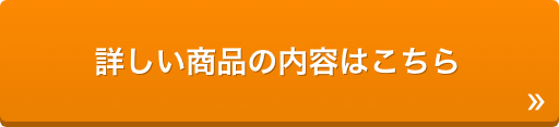 詳しい商品の内容はこちら