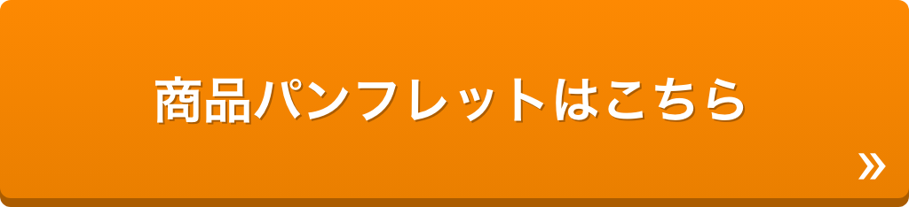 商品パンフレットはこちら