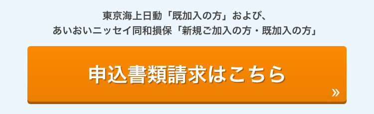 申込書類請求はこちら