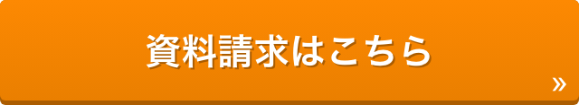 資料請求はこちら