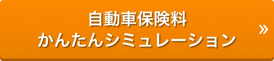 自動車保険料かんたんシミュレーション