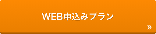 WEB申込みプラン