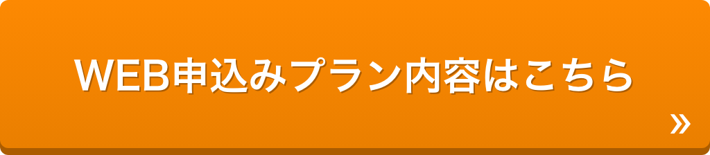 WEB申込みプラン内容はこちら