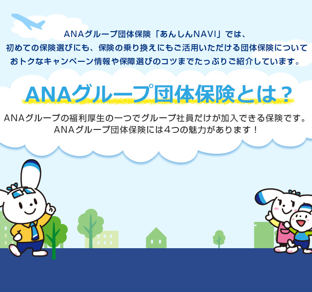 ANAグループ団体保険とは？
