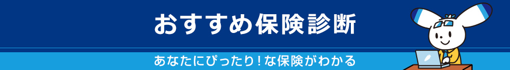 おすすめ保険診断あなたにぴったり！な保険が判る