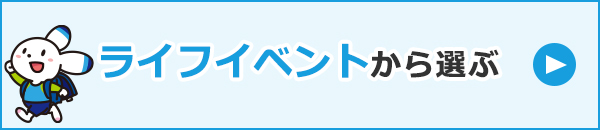 ライフイベントから選ぶ