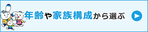 年齢や家族構成から選ぶ