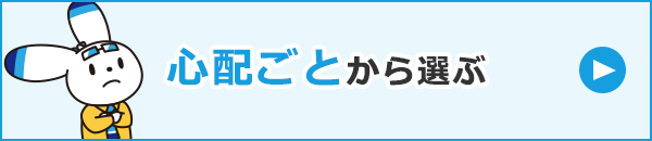 心配ごとから選ぶ