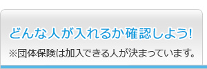 終身タイプ 加入後、一生涯に渡って保障（補償）