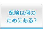 保険は何のためにある？