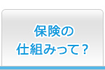 保険の仕組みって？