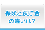 保険と預貯金の違いは？