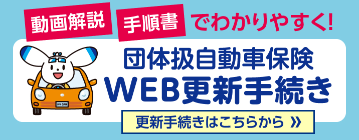 団体扱自動車保険 WEB更新手続き