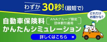 自動車保険料かんたんシミュレーション