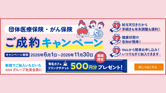 団体医療保険・がん保険 ご成約キャンペーン