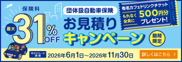 団体扱自動車保険 お見積りキャンペーン