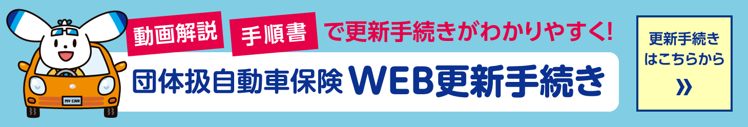 団体扱自動車保険 WEB更新手続き