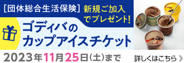 ゴディバのカップアイスチケットプレゼント