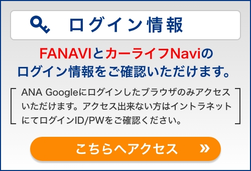 FANAVIとカーライフNaviのログイン情報をご確認いただけます。