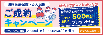 団体医療保険・がん保険 ご成約キャンペーン