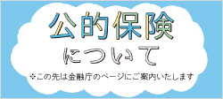 公的保険について（外部サイト）