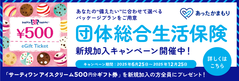 団体総合生活保健