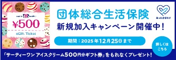 団体総合生活保健