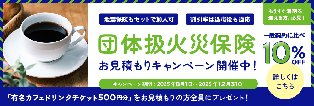 団体扱火災保険