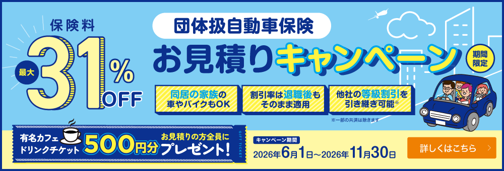 団体扱自動車保険 お見積りキャンペーン