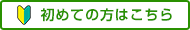 初めての方はこちら