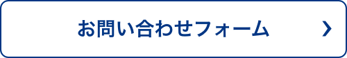 お問い合わせフォームから 24時間受付（年中無休）