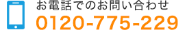 お電話でのお問い合わせ 0120-775-229