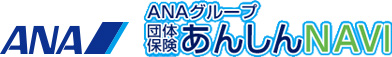 ANAグループ 団体保険あんしんNAVI