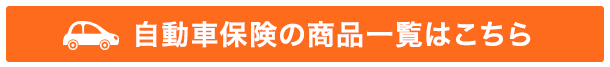 自動車保険ページはこちら