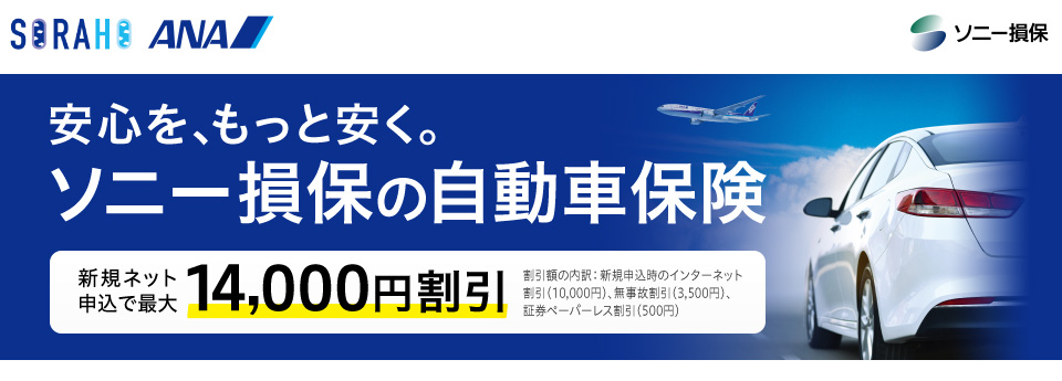 安心を、もっと安く。ソニー損保の自動車保険 新規ネット申込で最大14,000円割引　割引額の内訳：新規申込時のインターネット割引（10,000円）、無事故割引（3,500円）、証券ペーパーレス割引（500円）