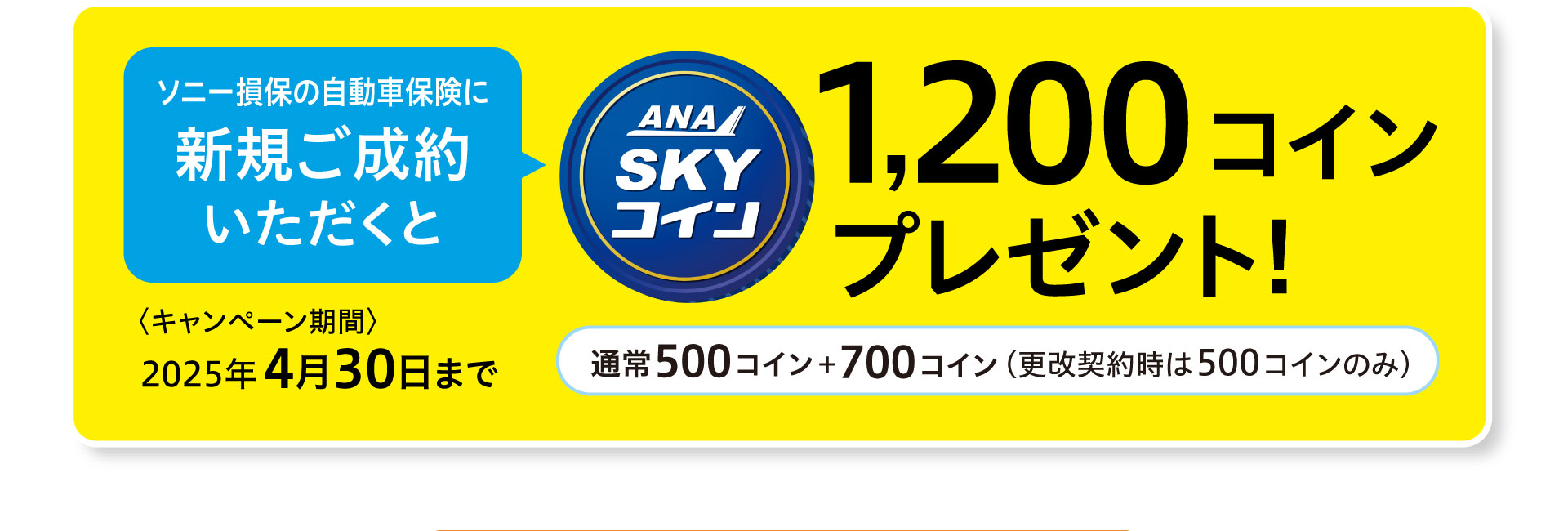 ご成約キャンペーン実施中! 2024年4月30日まで　新規ご成約いただくとANA SKYコインを1,200コインプレゼント! さらに、ご成約いただいた方の中から抽選で毎月1名様にANA SKYコインを20,000コインプレゼント！