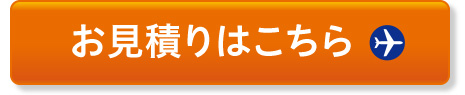 お見積りはこちら
