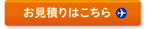 お見積りはこちら