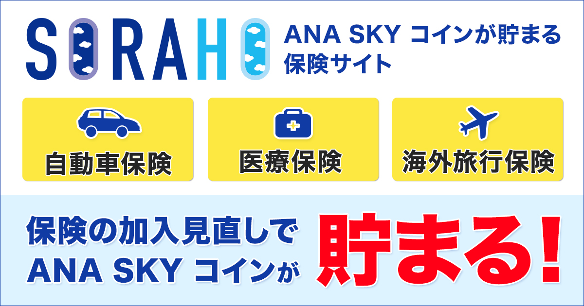 車買い替え時の自動車保険について Ana Sky コインが貯まるsoraho