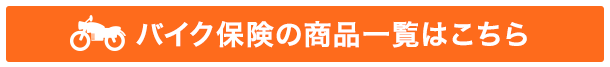 バイク保険ページはこちら