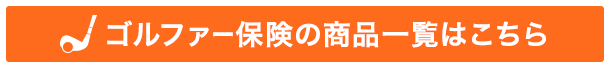 ゴルファー保険ページはこちら